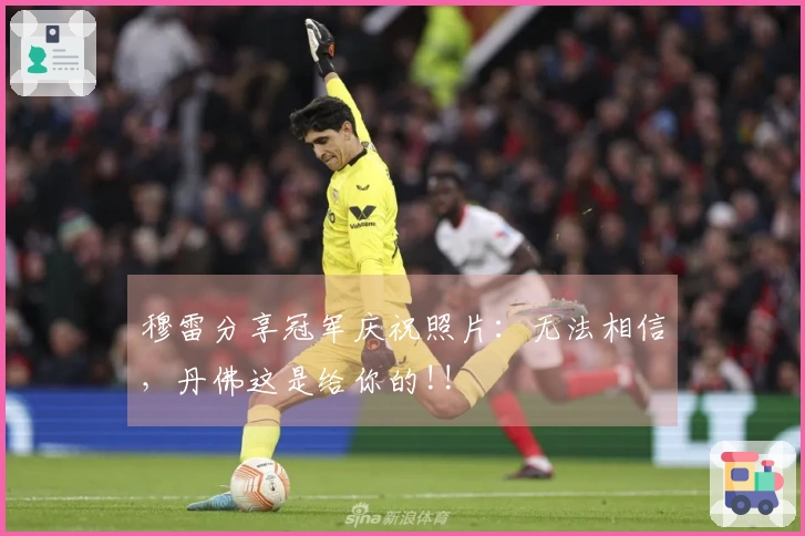 穆雷分享冠军庆祝照片：无法相信，丹佛这是给你的!!