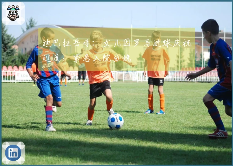 迪巴拉岳母：女儿因罗马进球庆祝过度，紧急入院分娩