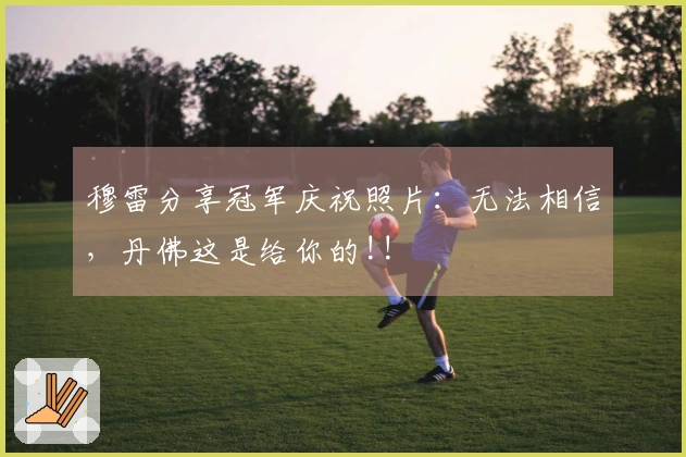 穆雷分享冠军庆祝照片:无法相信,丹佛这是给你的!!