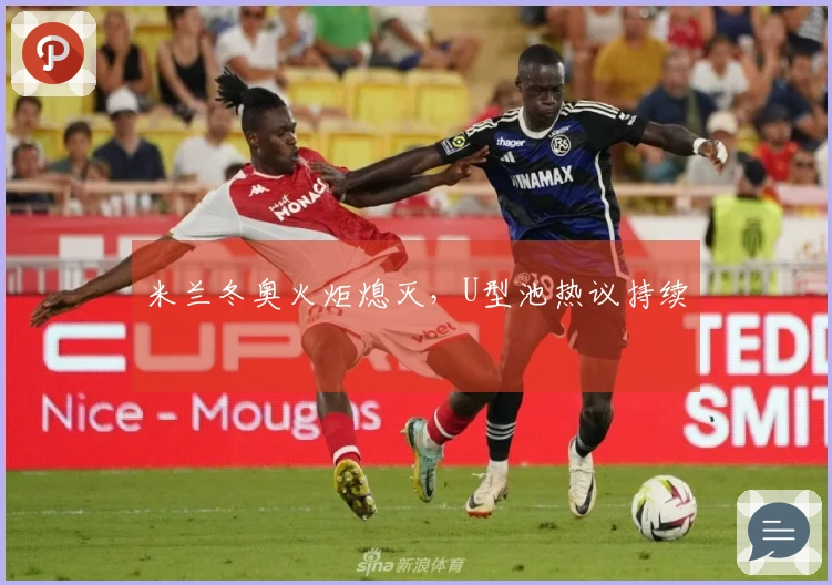 米兰冬奥火炬熄灭，U型池热议持续