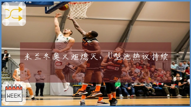 米兰冬奥火炬熄灭，U型池热议持续