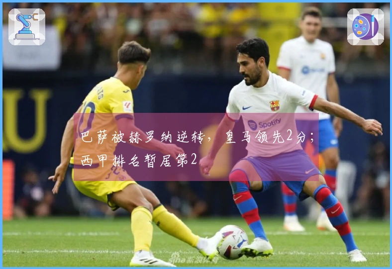 巴萨被赫罗纳逆转，皇马领先2分；西甲排名暂居第2