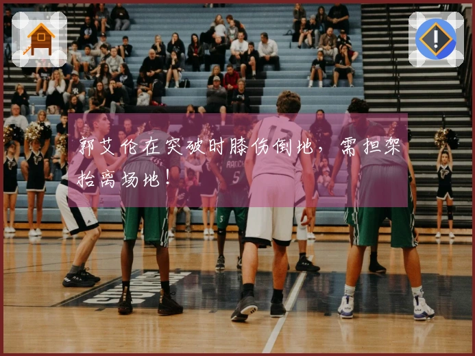 郭艾伦在突破时膝伤倒地，需担架抬离场地！