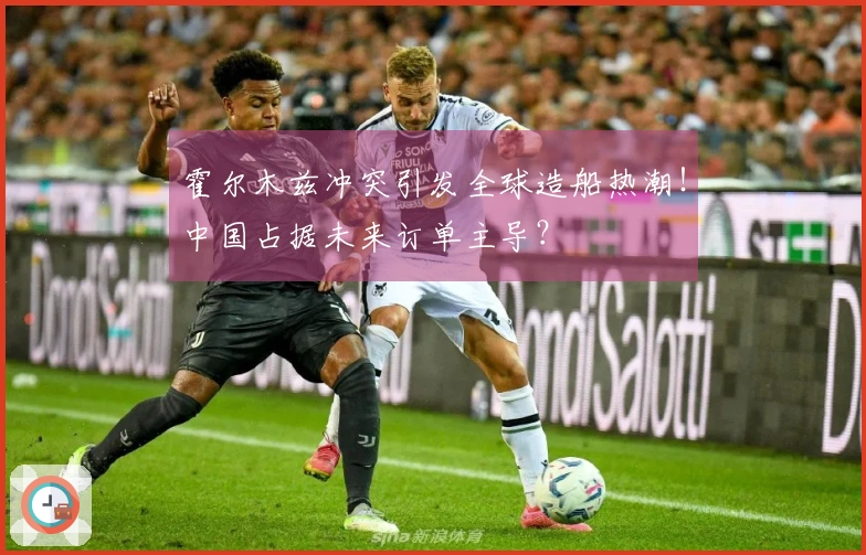 霍尔木兹冲突引发全球造船热潮！中国占据未来订单主导？