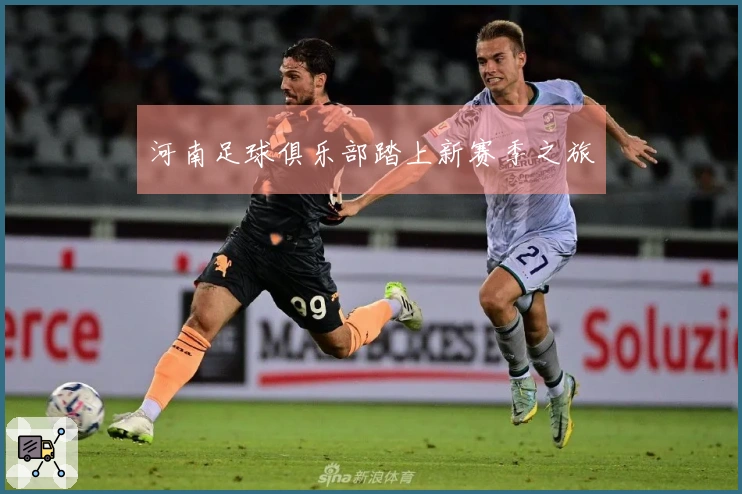 河南足球俱乐部踏上新赛季之旅