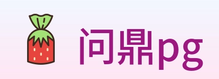 问鼎pg Logo